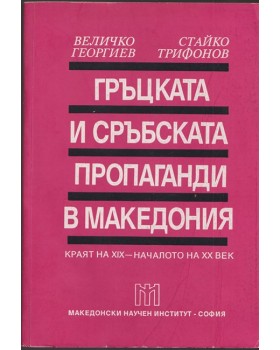 Гръцката и сръбската пропаганда в Македония Гръцката и сръбската пропаганда в Македония