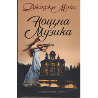 Нощна музика