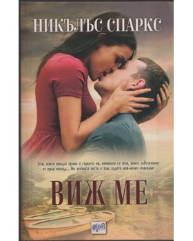 Виж ме