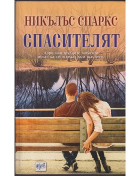 Спасителят