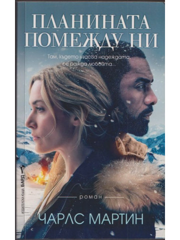 Планината помежду ни 