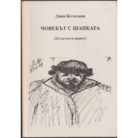 Човекът с шапката
