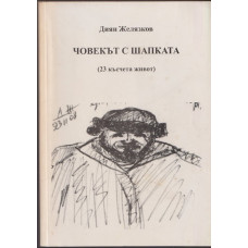 Човекът с шапката