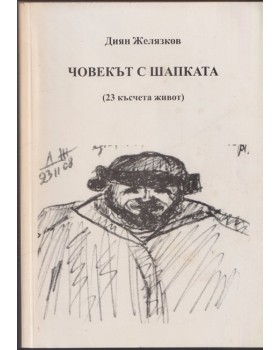 Човекът с шапката