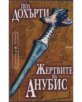 Жертвите на Анубис