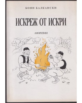 Искреж от искри