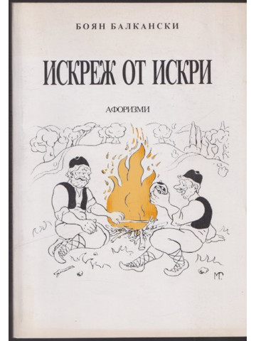 Искреж от искри