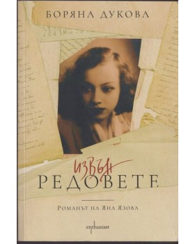 Извън редовете