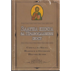 Златна книга за Православния пост Златна книга за Православния пост