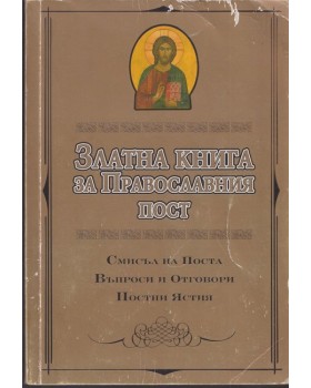 Златна книга за Православния пост Златна книга за Православния пост