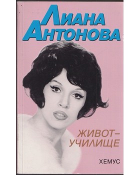Живот-училище Живот-училище