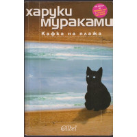 Кафка на плажа