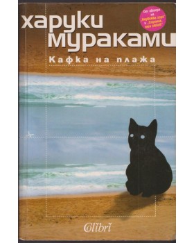 Кафка на плажа Кафка на плажа