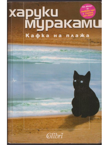 Кафка на плажа