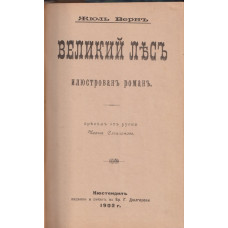 Великий Лесъ