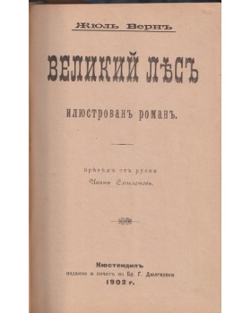Великий Лесъ