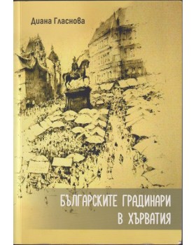 Българските градинари в Хърватия