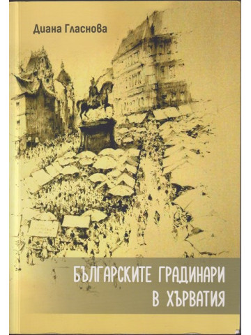 Българските градинари в Хърватия