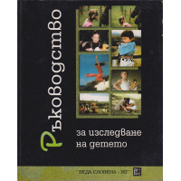 Ръководство за изследване на детето. Част 1