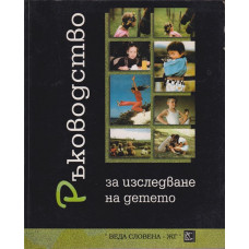 Ръководство за изследване на детето. Част 1