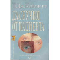 Да се учим от пациента