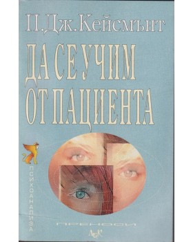 Да се учим от пациента