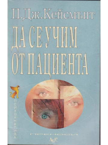 Да се учим от пациента