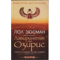 Лабиринтът на Озирис