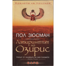 Лабиринтът на Озирис