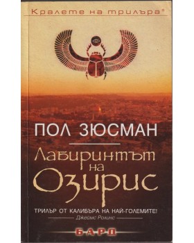 Лабиринтът на Озирис