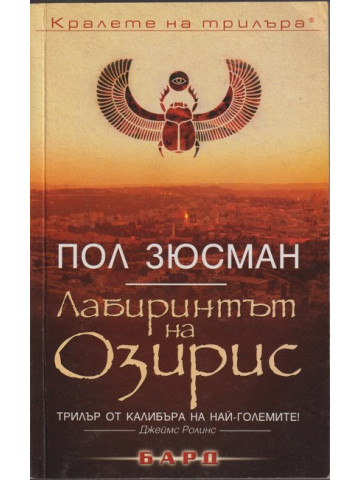 Лабиринтът на Озирис