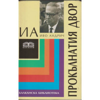 Прокълнатия двор