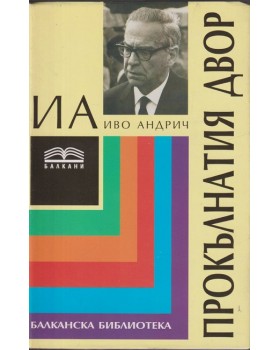 Прокълнатия двор