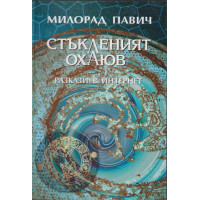 Стъкленият охлюв