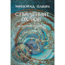 Стъкленият охлюв