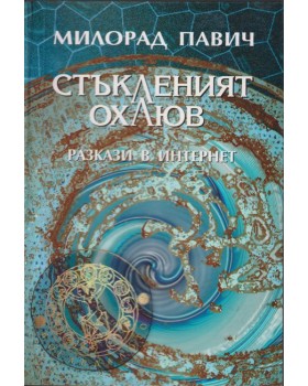Стъкленият охлюв Стъкленият охлюв