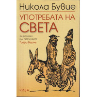 Употребата на света