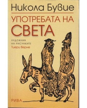 Употребата на света
