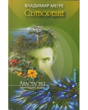 Сътворение Сътворение
