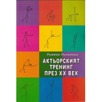 Актьорският тренинг през XX век
