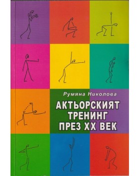 Актьорският тренинг през XX век