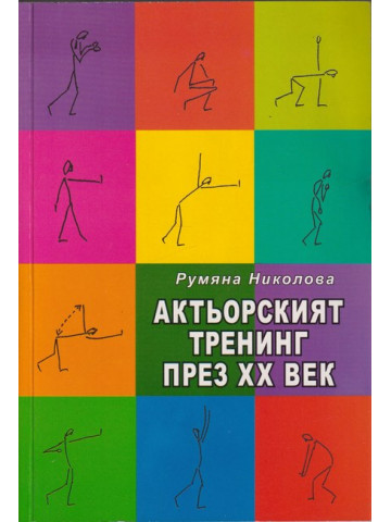 Актьорският тренинг през XX век