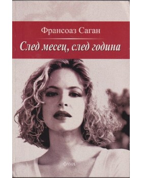След месец, след година След месец, след година
