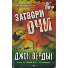 Затвори очи