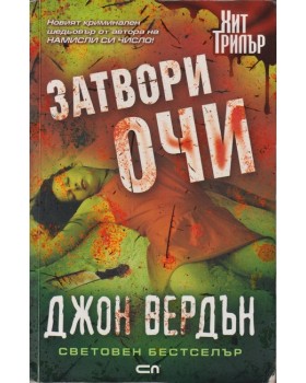 Затвори очи