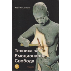 Техника за емоционална свобода