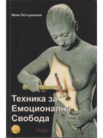 Техника за емоционална свобода