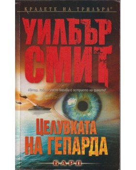 Целувката на гепарда Целувката на гепарда