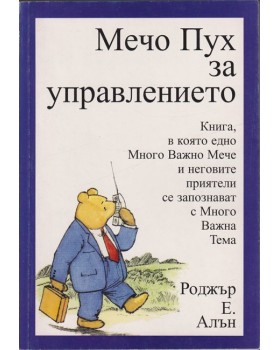 Мечо пух за управлението