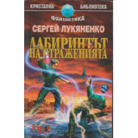 Лабиринтът на отраженията